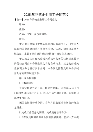 2025年物流企业用工合同范文