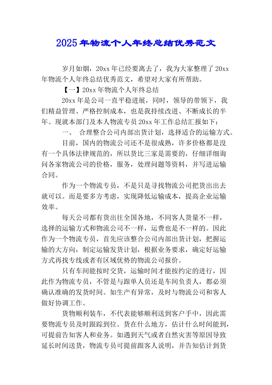 2025年物流个人年终总结优秀范文_第1页