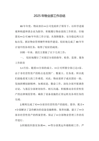 2025年物业部工作总结
