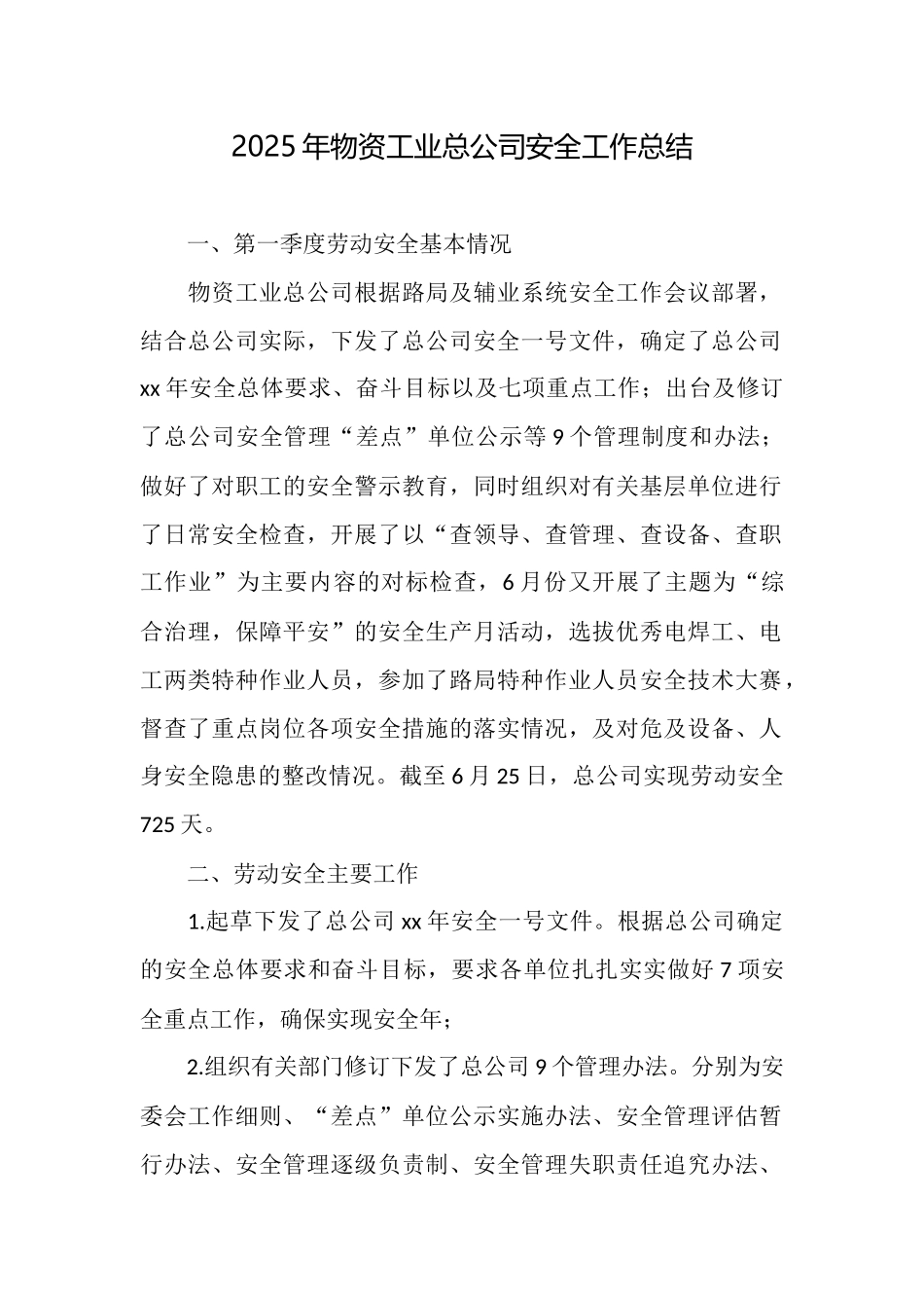 2025年物资工业总公司安全工作总结_第1页