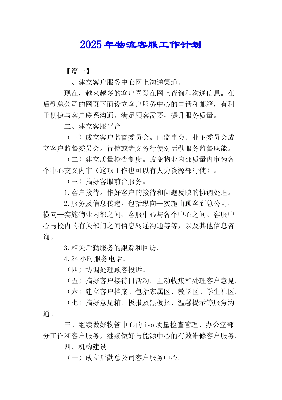 2025年物流客服工作计划_第1页