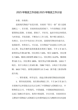2025年物流工作总结2025年物流工作计划