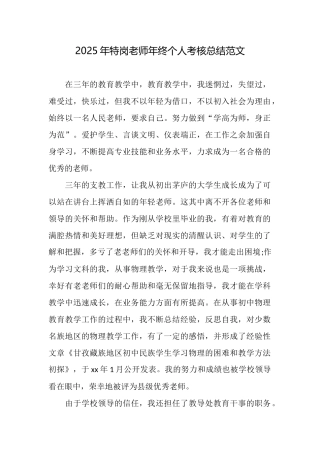 2025年特岗教师年终个人考核总结范文