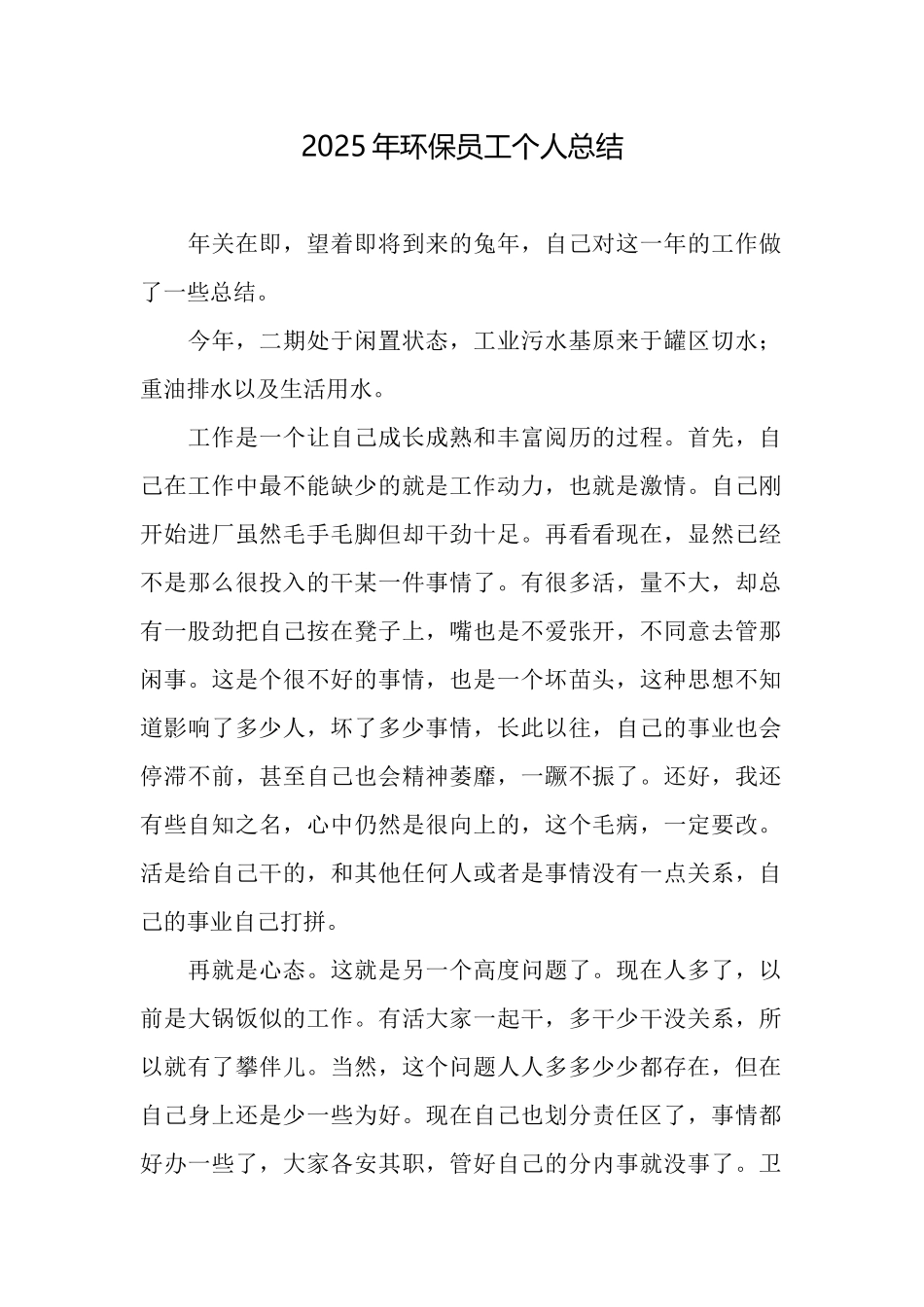 2025年环保员工个人总结_第1页