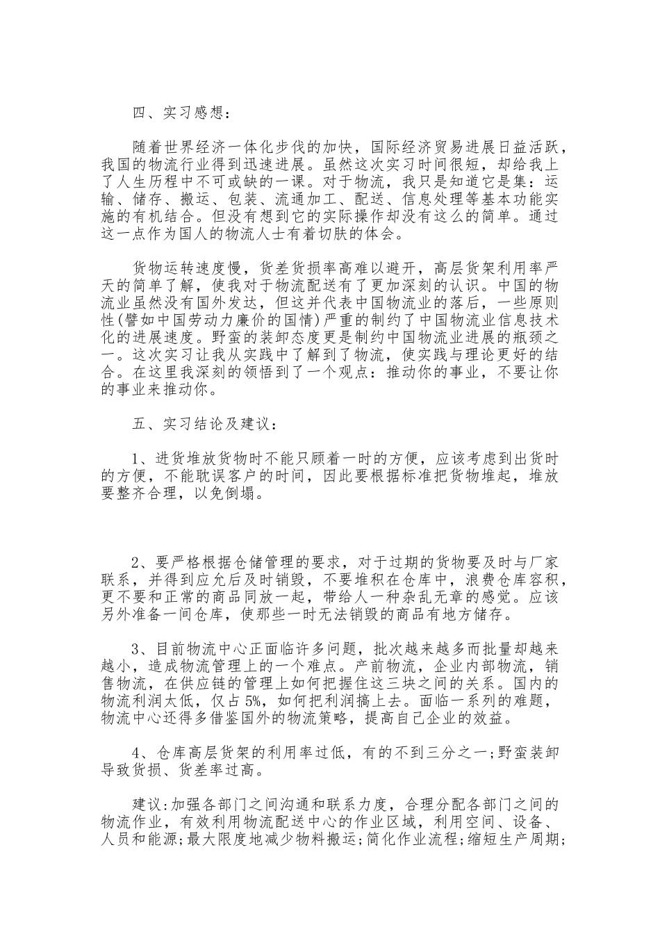 2025年物流工作的实习报告_第2页