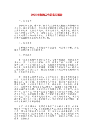 2025年物流工作的实习报告