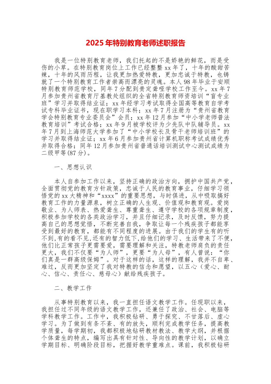 2025年特殊教育教师述职报告_第1页