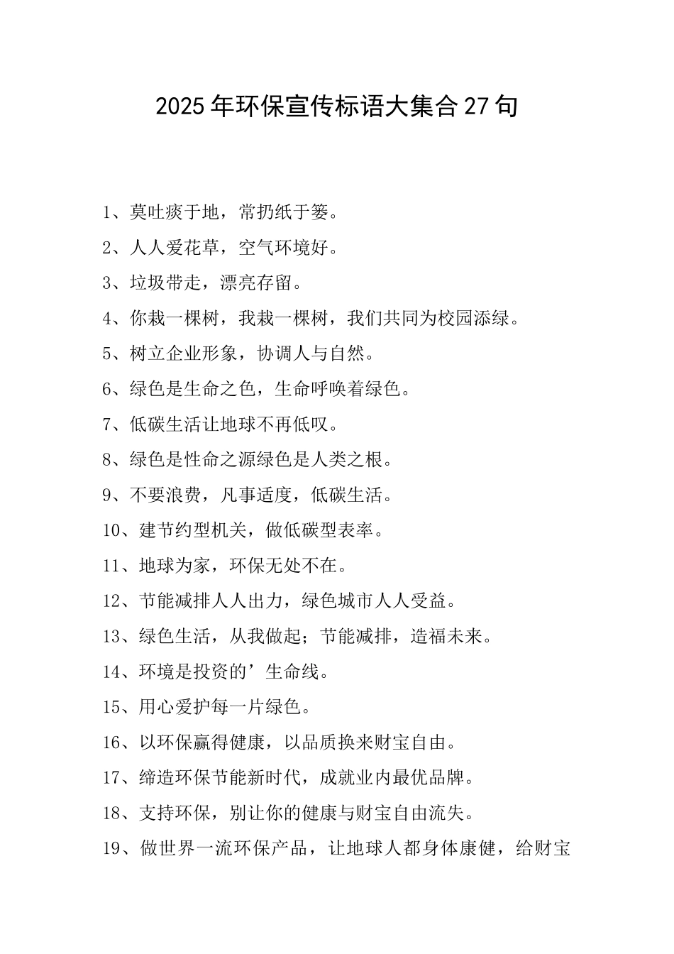 2025年环保宣传标语大集合27句_第1页