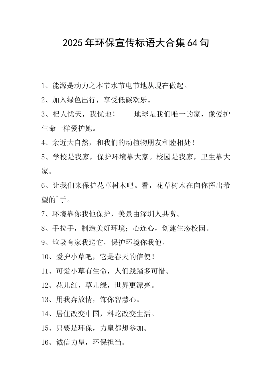 2025年环保宣传标语大合集64句_第1页