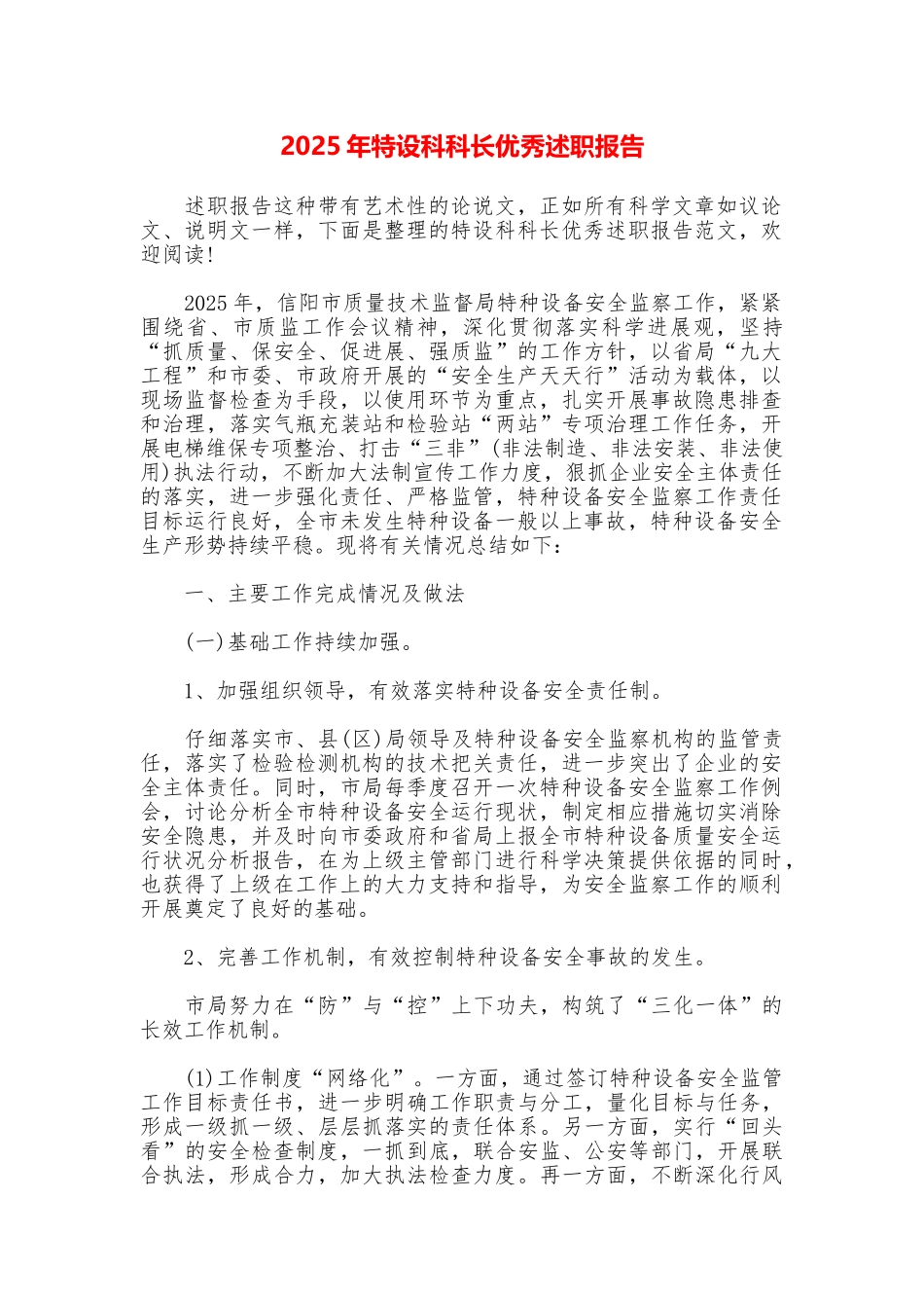 2025年特设科科长优秀述职报告_第1页