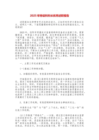 2025年特设科科长优秀述职报告