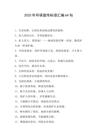 2025年环保宣传标语汇编64句