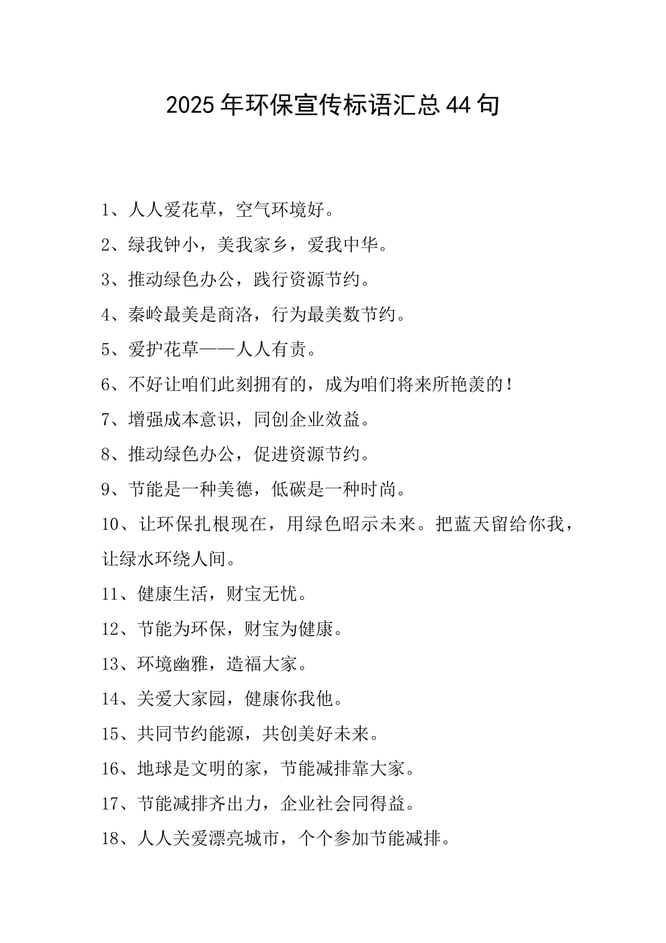 2025年环保宣传标语汇总44句_第1页