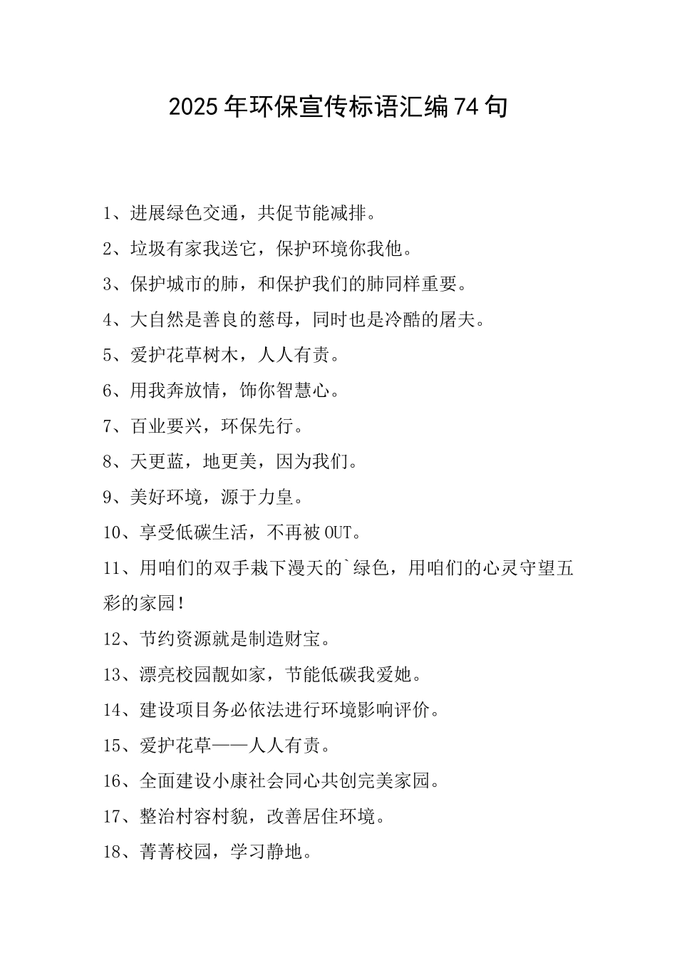 2025年环保宣传标语汇编74句_第1页