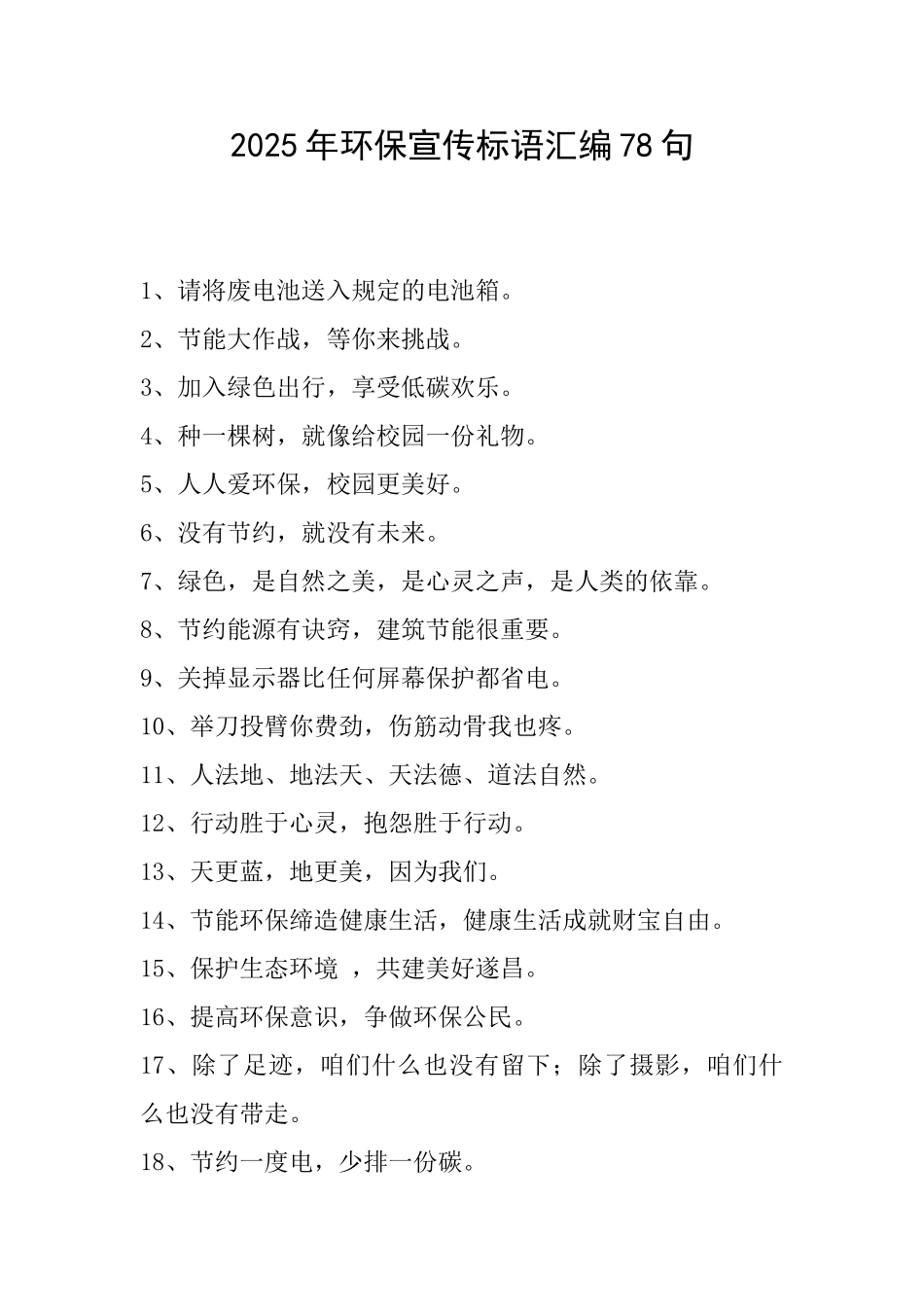 2025年环保宣传标语汇编78句_第1页