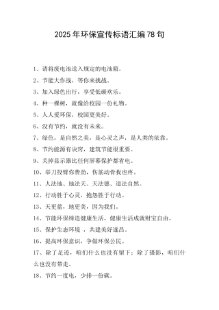 2025年环保宣传标语汇编78句