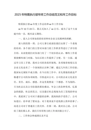 2025年特需执行部年终工作总结范文和年工作目标