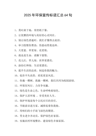 2025年环保宣传标语汇总64句