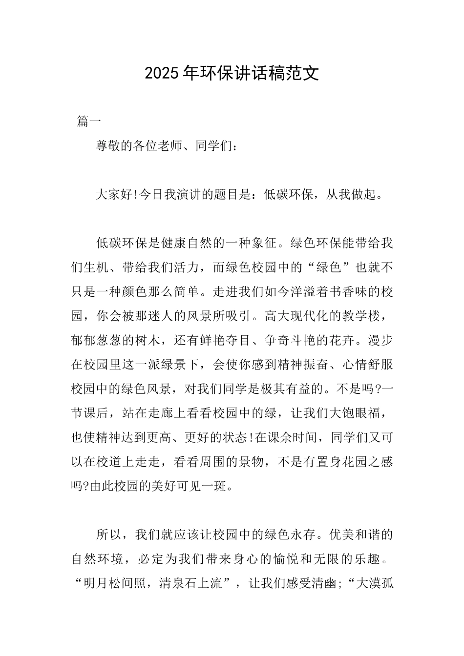 2025年环保讲话稿范文_第1页