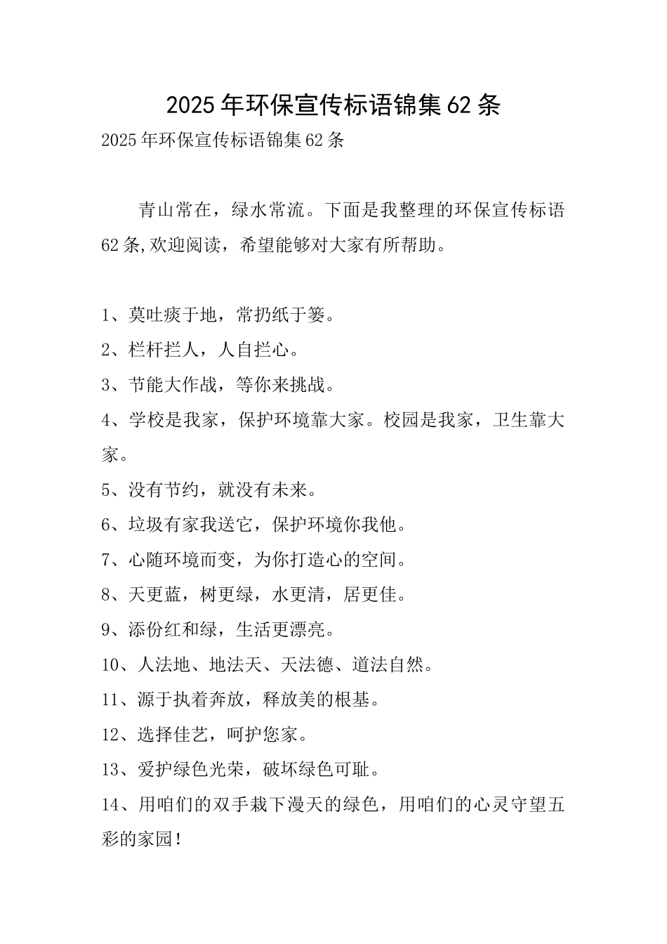 2025年环保宣传标语锦集62条_第1页