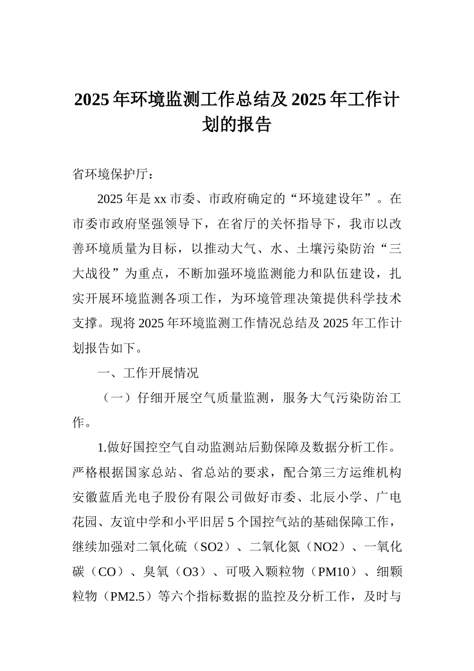 2025年环境监测工作总结及2025年工作计划的报告_第1页