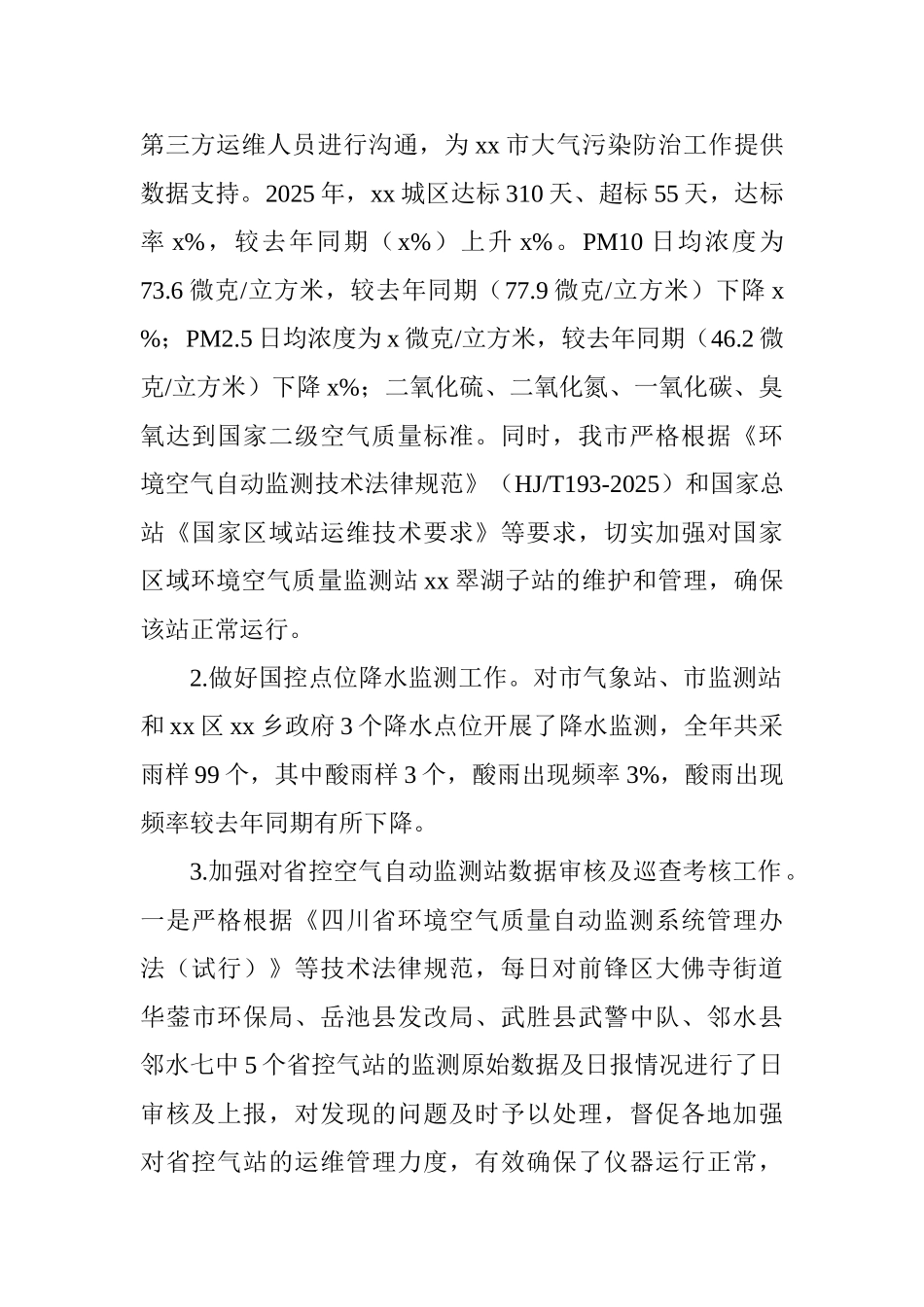 2025年环境监测工作总结及2025年工作计划的报告_第2页