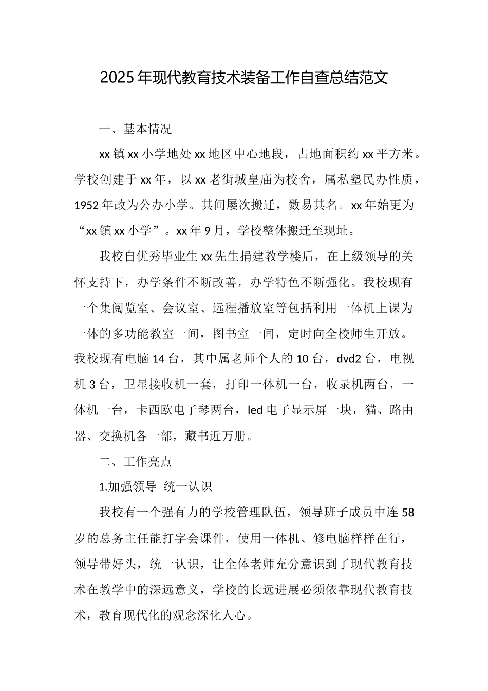 2025年现代教育技术装备工作自查总结范文_第1页