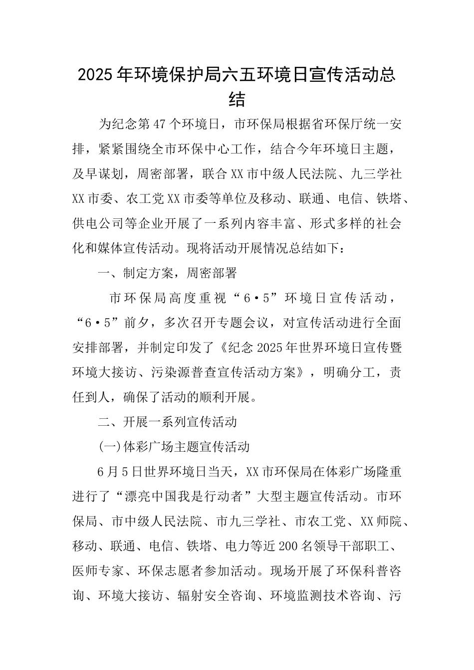 2025年环境保护局六五环境日宣传活动总结_第1页