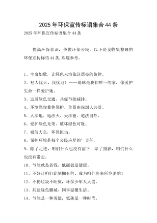 2025年环保宣传标语集合44条