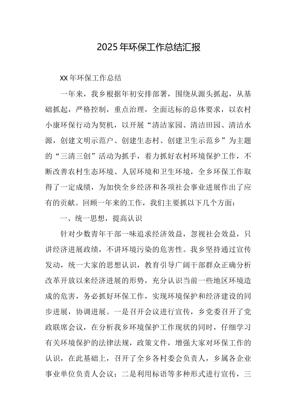 2025年环保工作总结汇报_第1页