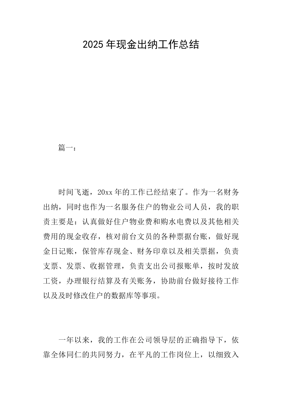 2025年现金出纳工作总结_第1页