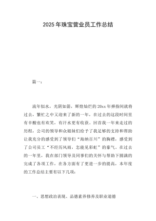 2025年珠宝营业员工作总结