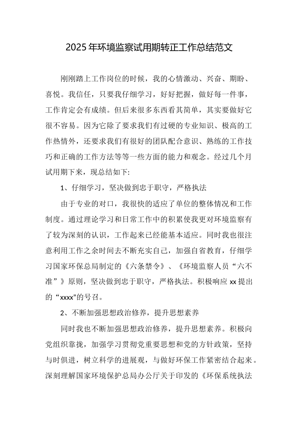 2025年环境监察试用期转正工作总结范文_第1页