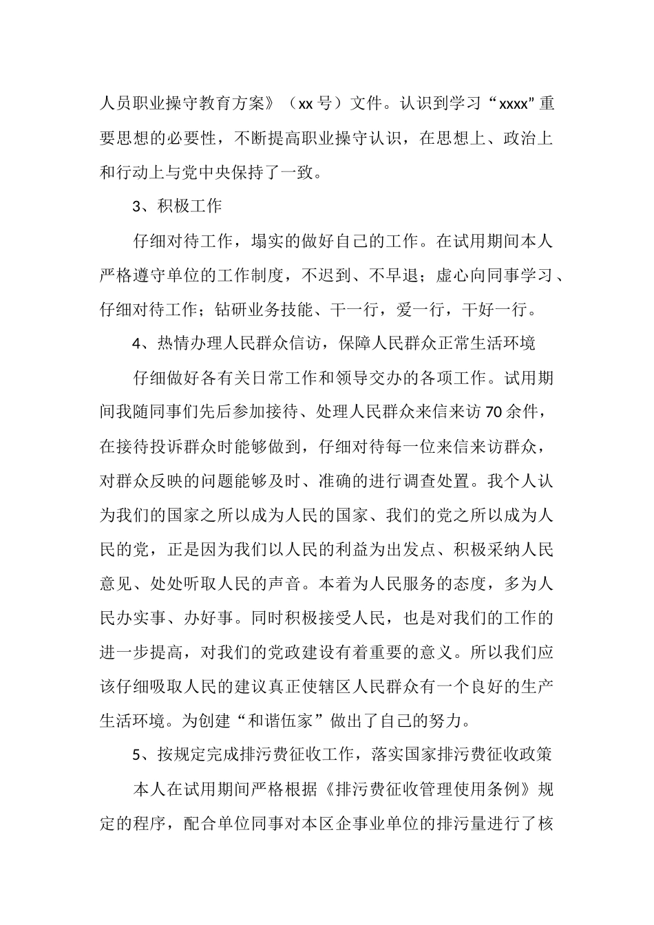 2025年环境监察试用期转正工作总结范文_第2页