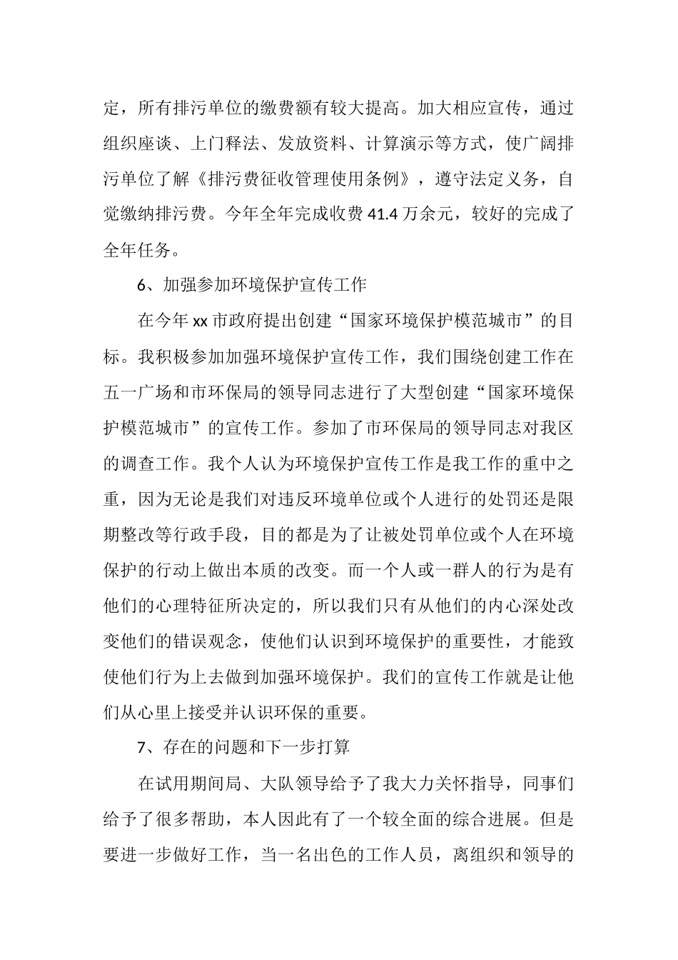 2025年环境监察试用期转正工作总结范文_第3页