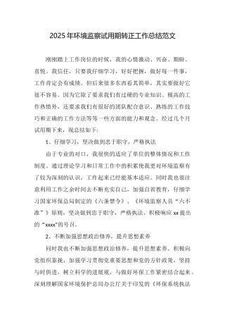 2025年环境监察试用期转正工作总结范文