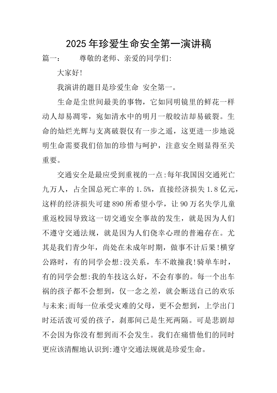 2025年珍爱生命安全第一演讲稿_第1页