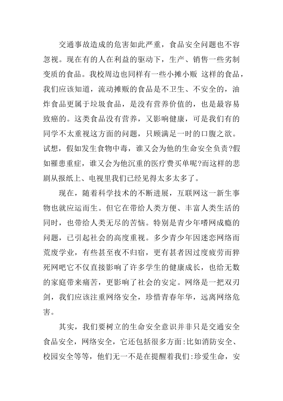 2025年珍爱生命安全第一演讲稿_第2页