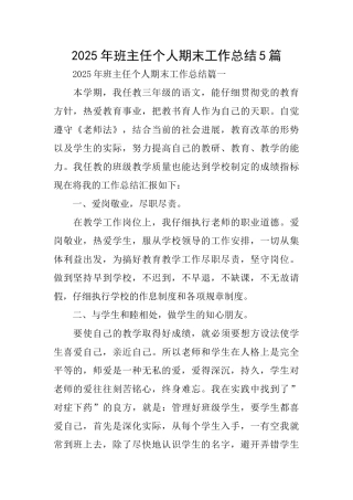 2025年班主任个人期末工作总结5篇