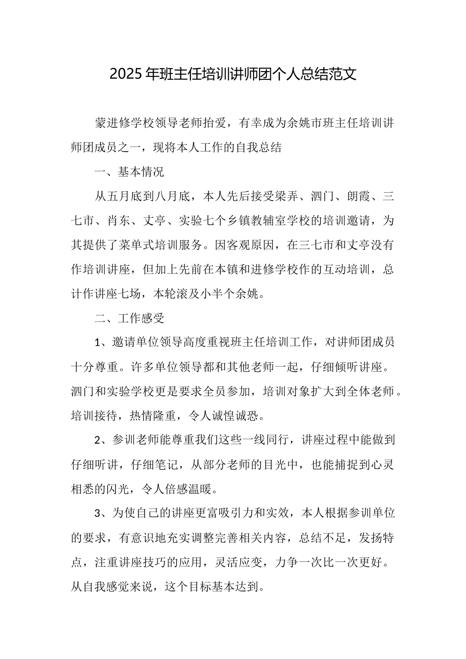 2025年班主任培训讲师团个人总结范文_第1页