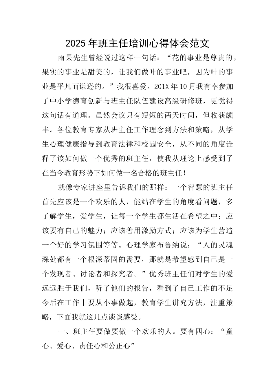 2025年班主任培训心得体会范文_第1页