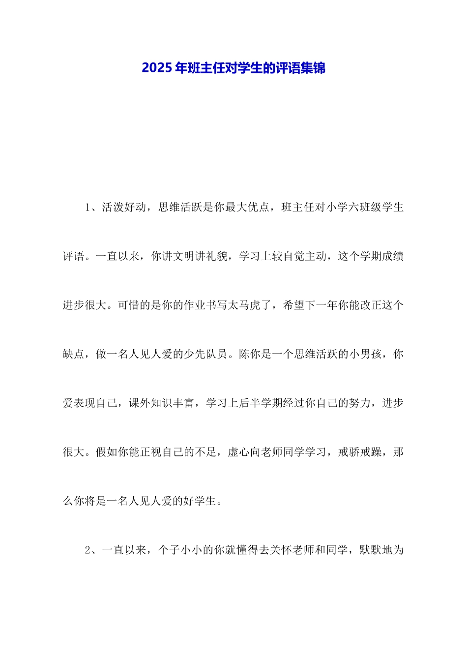 2025年班主任对学生的评语集锦_第1页