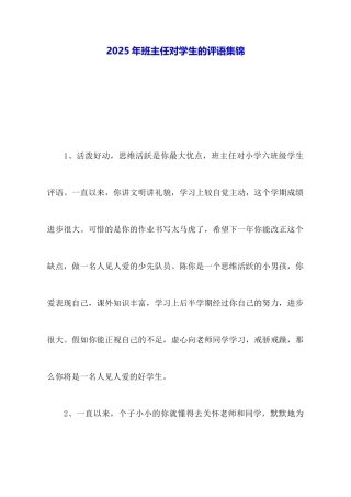 2025年班主任对学生的评语集锦