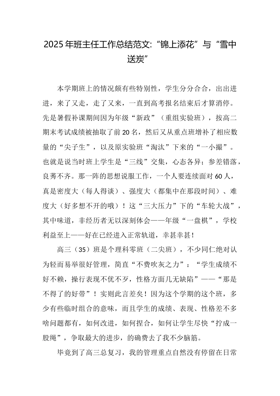 2025年班主任工作总结范文“锦上添花”与“雪中送炭”_第1页