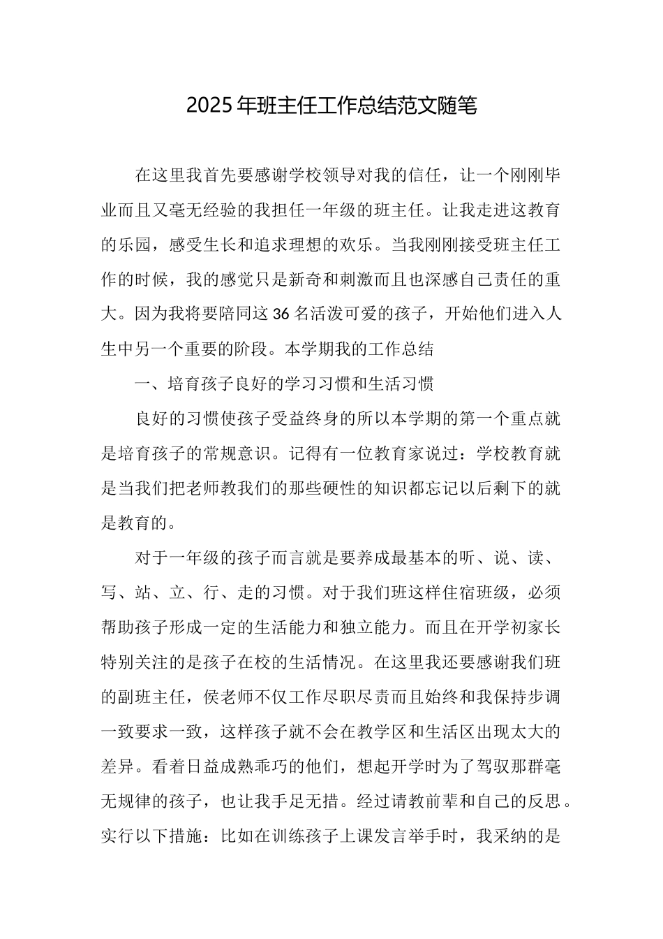 2025年班主任工作总结范文随笔_第1页