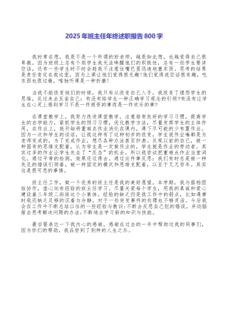 2025年班主任年终述职报告800字