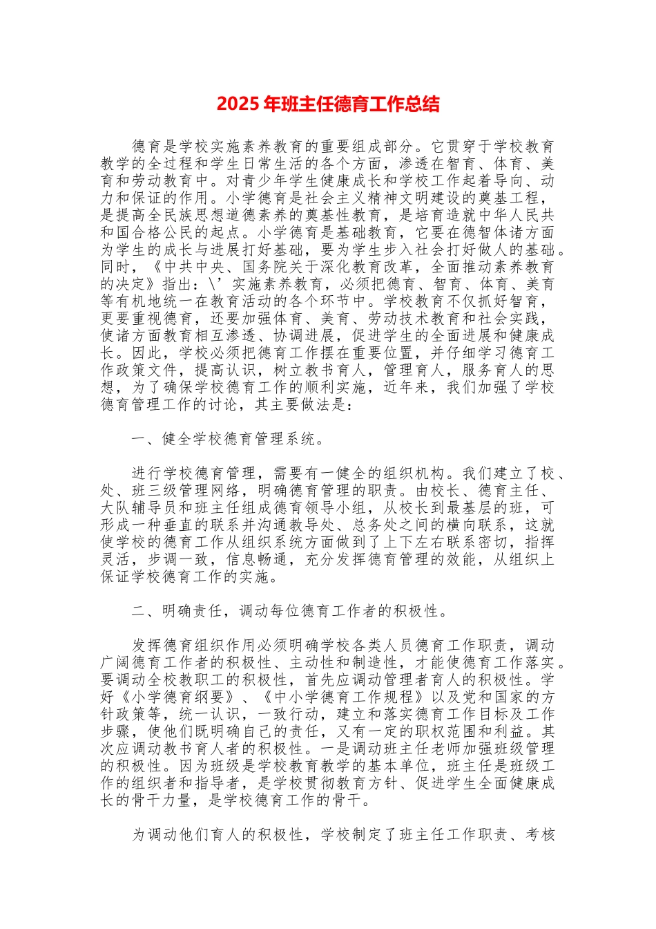 2025年班主任德育工作总结_第1页