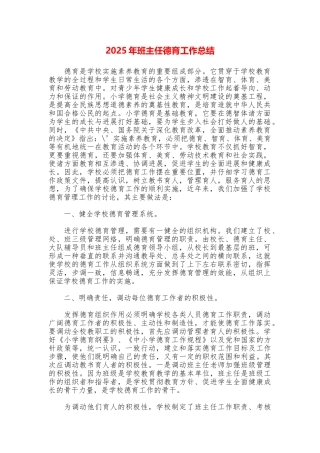 2025年班主任德育工作总结