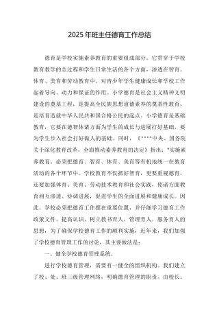 2025年班主任德育工作总结