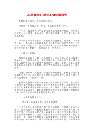 2025年班主任教学工作的述职报告